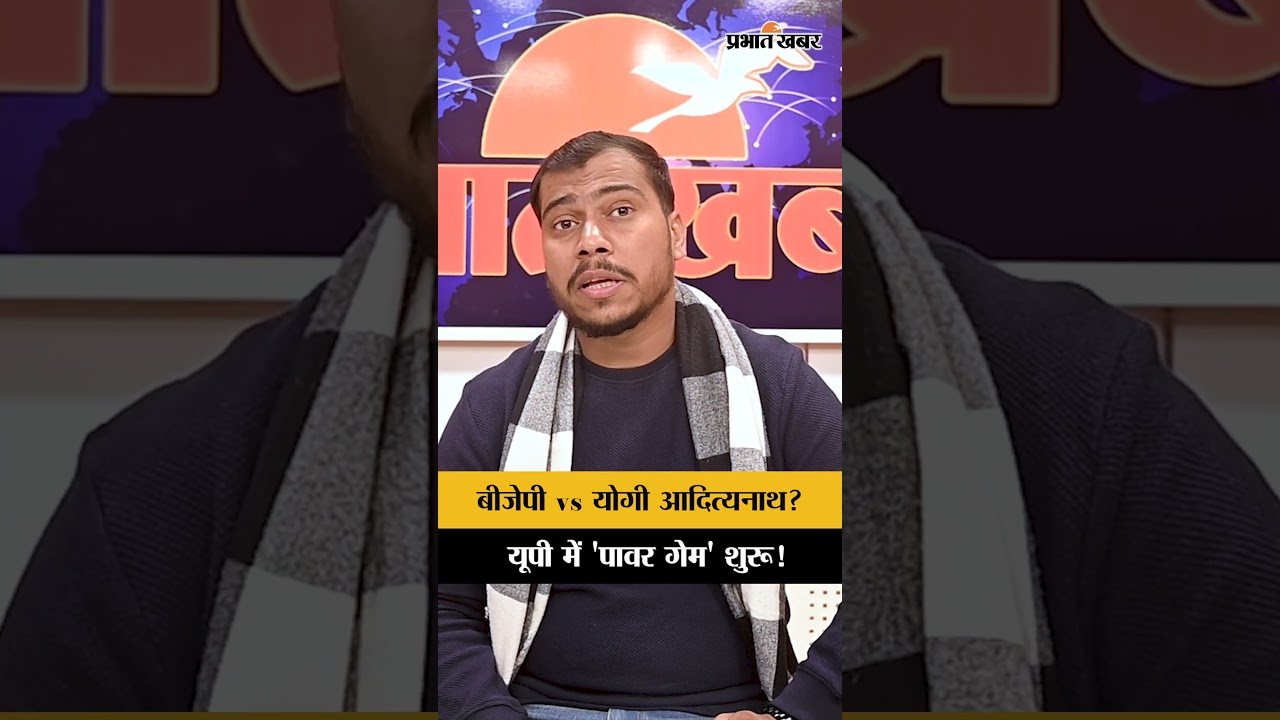 बीजेपी vs योगी आदित्यनाथ? यूपी में 'पावर गेम' शुरू!