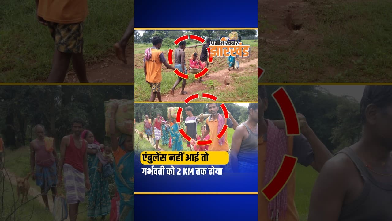 Gumla: गर्भवती को नहीं मिली एंबुलेंस, 2 KM तक ढोकर मेन रोड पहुंचे ग्रामीण | Jharkhand
