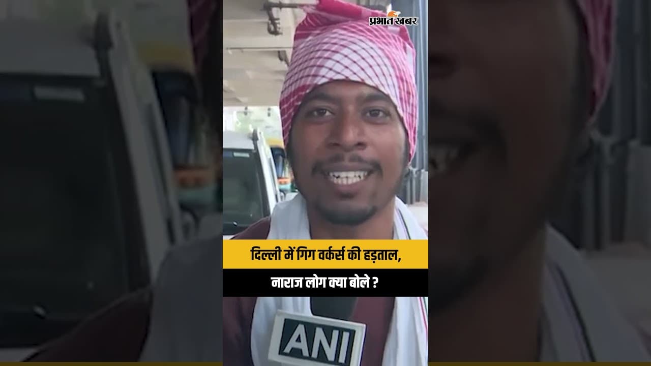 Gig Workers Strike: दिल्ली में गिग वर्कर्स की हड़ताल, Petrol-Diesel की कीमतों में बढ़ोतरी से नाराज