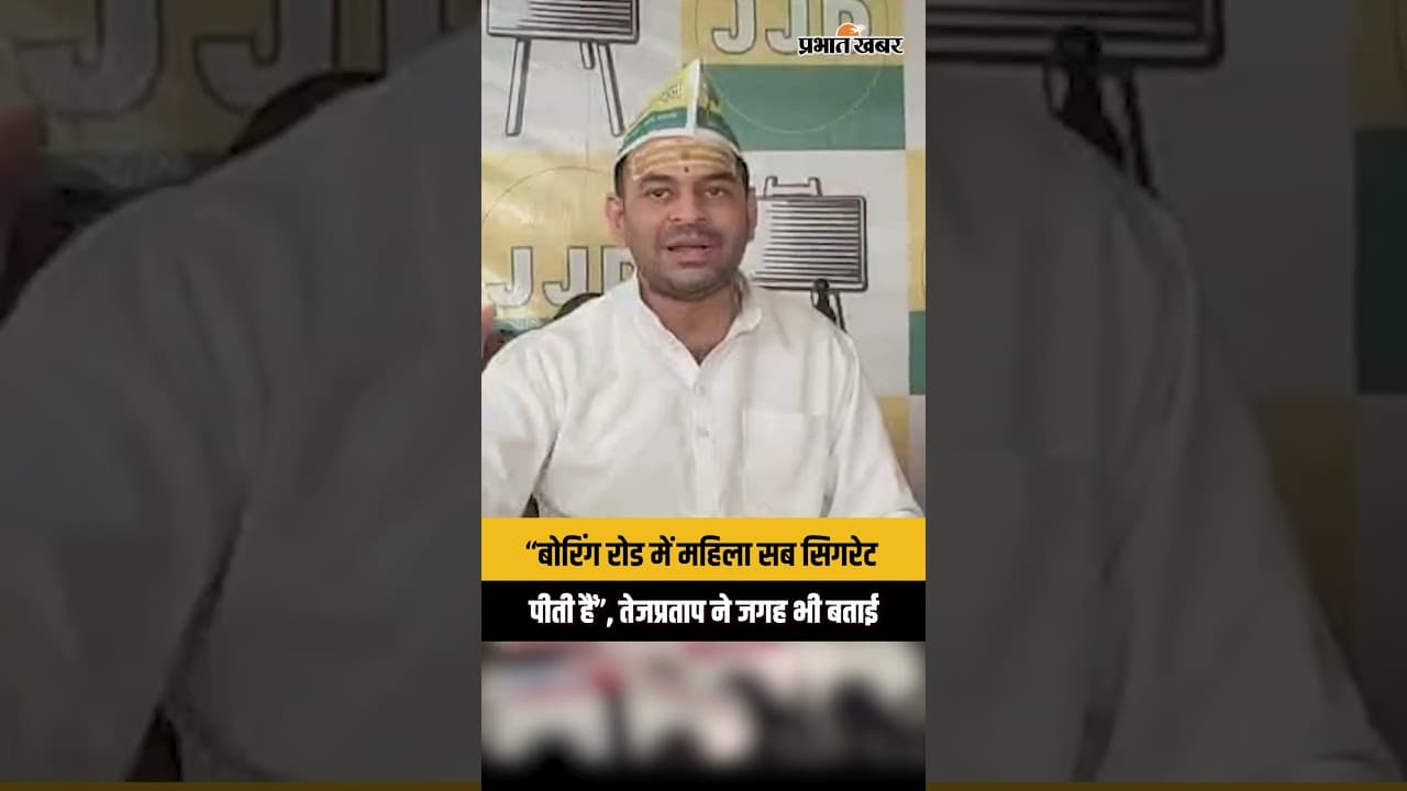 Liquor Ban पर बोलते हुए Tej Pratap Yadav ने सिगरेट पीने की जगह बता दी, देखिए वीडियो