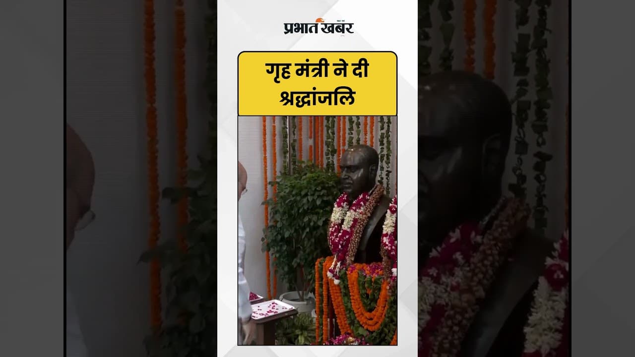 Home Minister Amit Shah ने दी दीनदयाल उपाध्याय को श्रद्धांजलि | Shorts