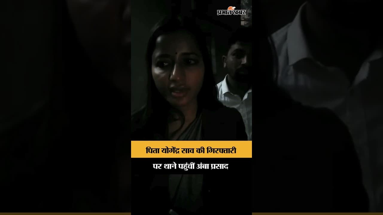 Yogendra Saw Arrested: पुलिस स्टेशन पहुंचीं पूर्व विधायक Amba Prasad, सुनिए क्या कहा? | Shorts