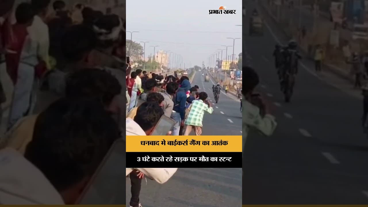 Dhanbad मे बाईकर्स गैंग का आतंक, 3 घंटे करते रहे सड़क पर मौत का स्टन्ट | Dhanbad | Jharkhand |