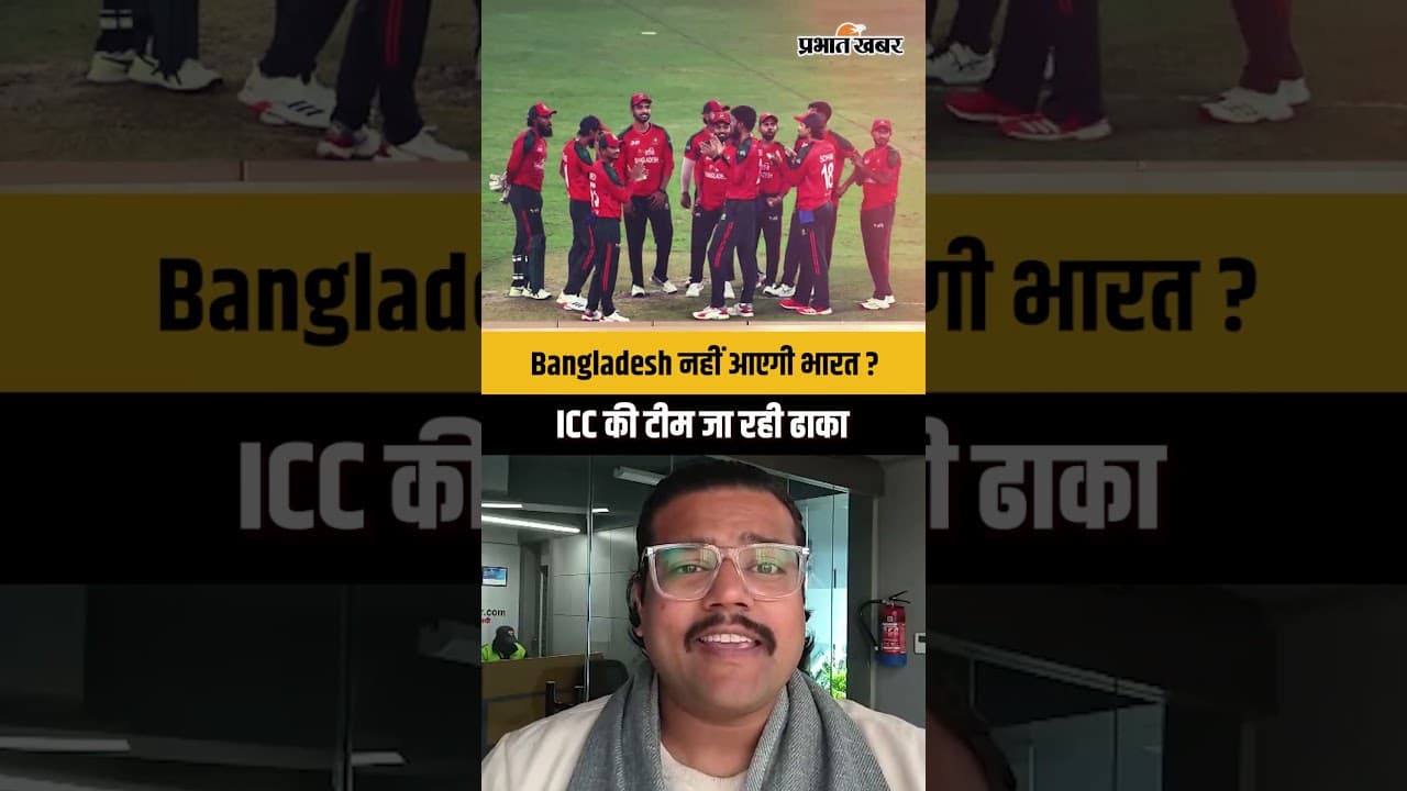 Bangladesh नहीं आएगी भारत?, ICC की टीम जा रही ढाका