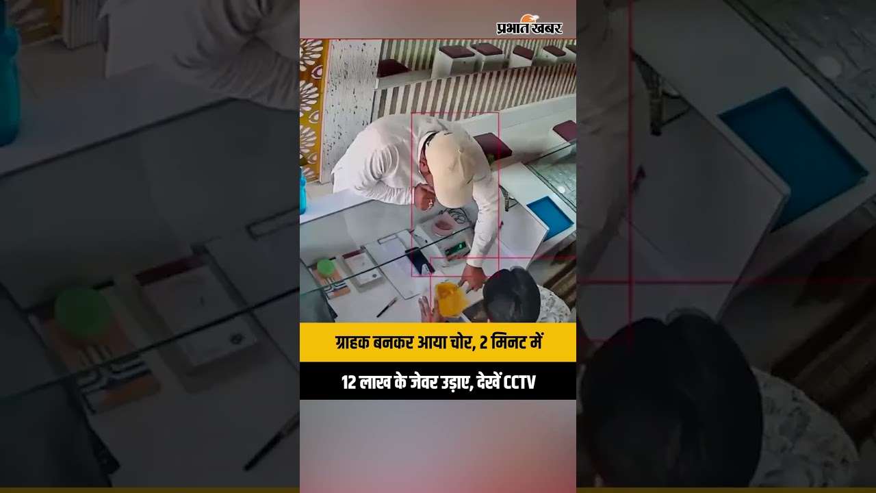 Giridih में दिनदहाड़े ज्वेलरी शॉप में 12 लाख की चोरी, ग्राहक बनकर ऐसे लूटे जेवर, देखें CCTV फुटेज
