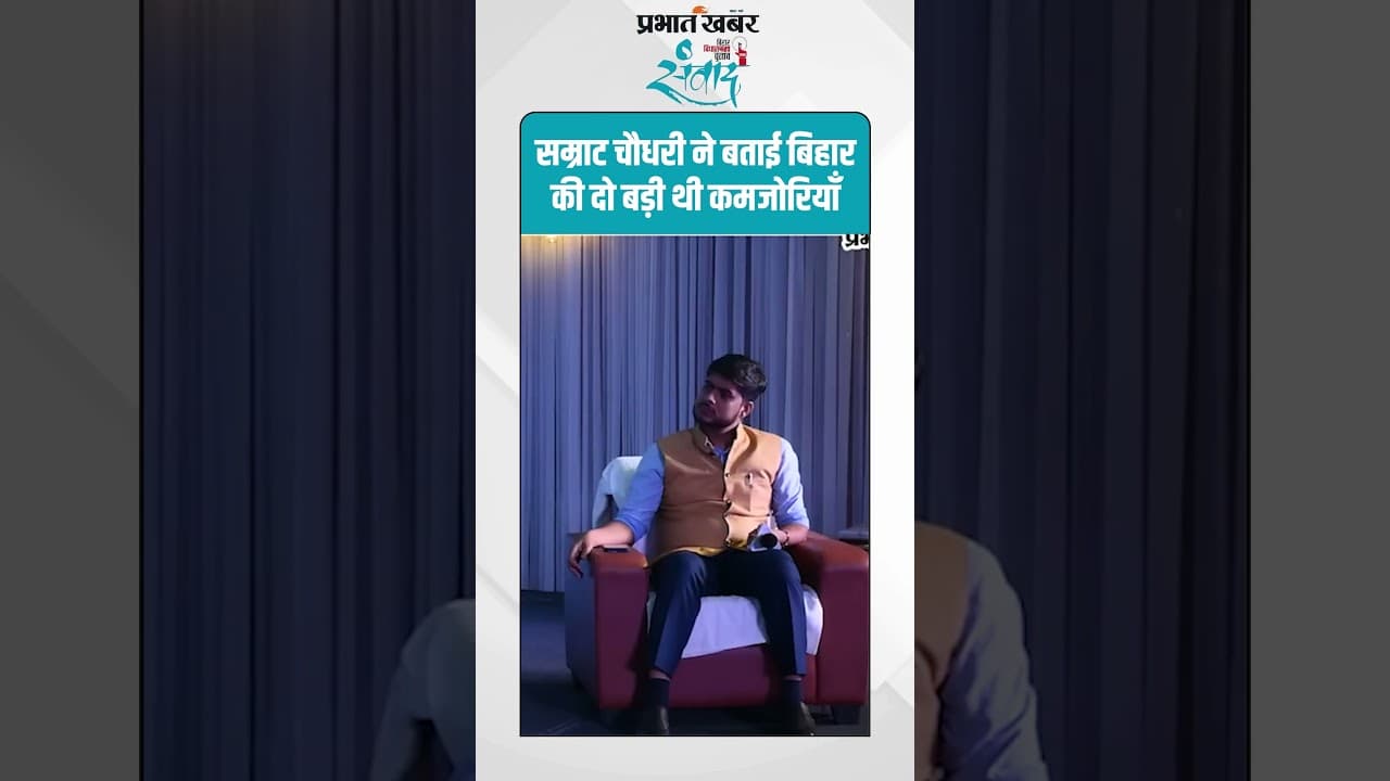 Samrat Chaudhary : सम्राट चौधरी ने बताई बिहार की दो बड़ी थी कमजोरियाँ | Bihar Election 2025