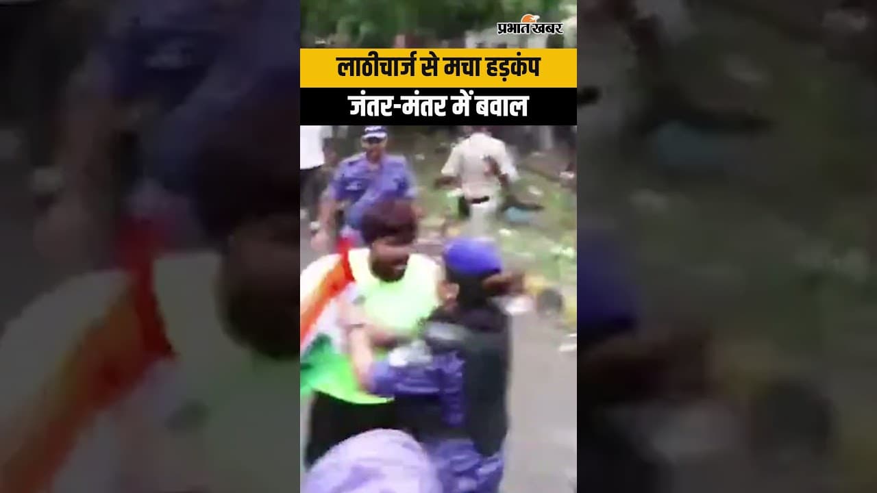 Delhi Protest: Jantar Mantar पर हंगामा, पुलिस ने लाठियों से भीड़ को रोका |