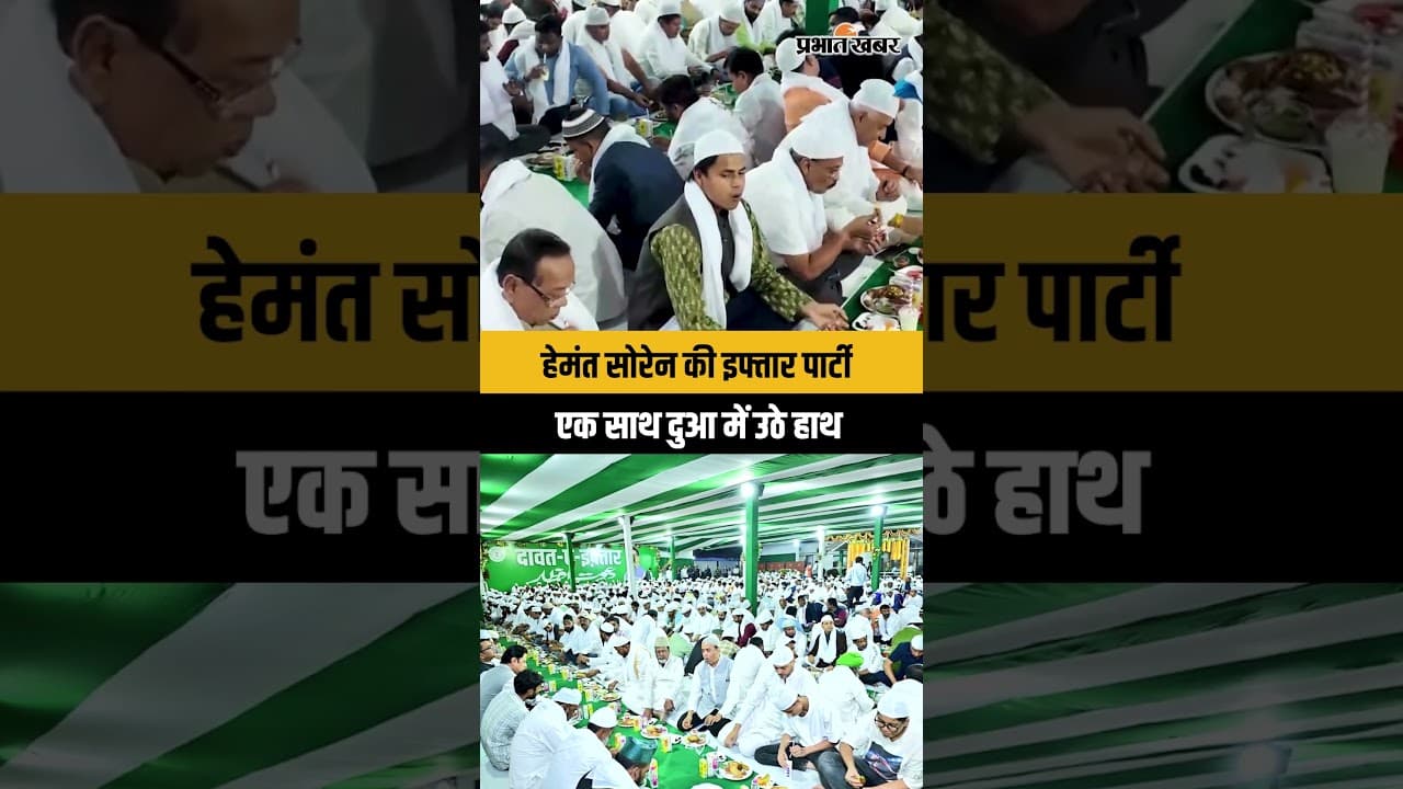 Jharkhand : CM House में हुई Iftar Party, Hemant Soren के आवास पर पहुंचे कई दिग्गज
