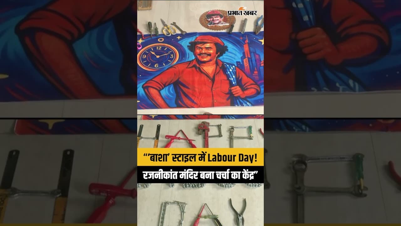 “Auto Driver से Superstar तक!, “‘बाशा’ स्टाइल में Labour Day! Rajnikant मंदिर बना चर्चा का केंद्र”