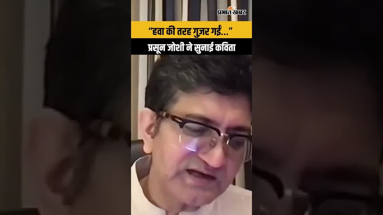 Asha Bhosle के निधन पर Prasoon Joshi ने सुनाई कविता | Asha Bhosle Last Rite | Mumbai