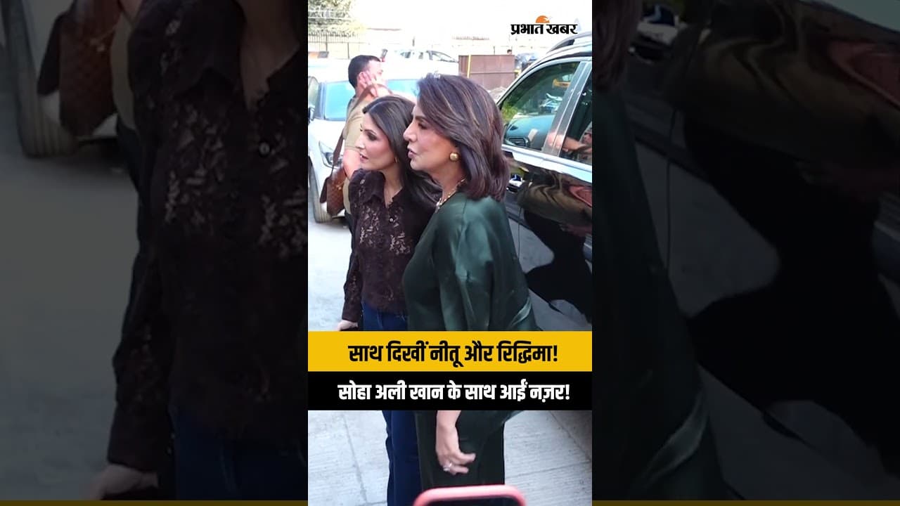नीतू सिंह और बेटी रिद्धिमा का मुंबई में जलवा, सोहा अली खान के साथ आईं नज़र!