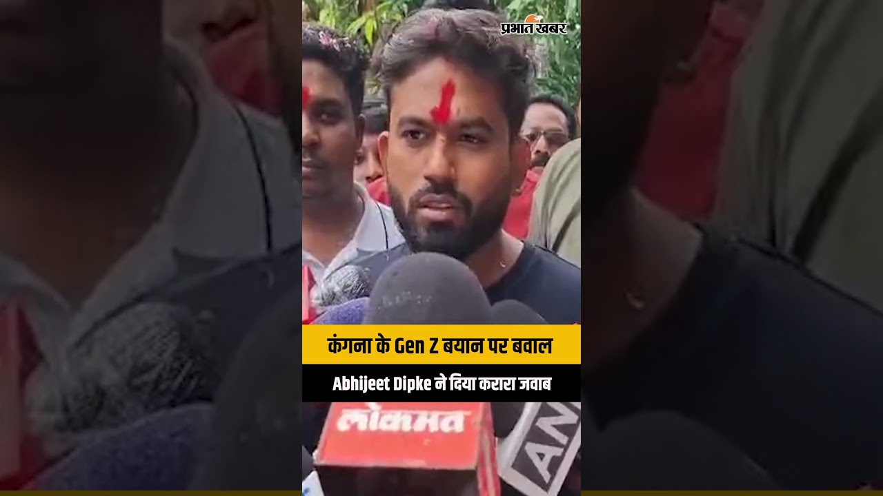 Kangana Ranaut Gen Z Remark: 'Part-Time Politician' कंगना रनौत पर CJP Founder अभिजीत दिपके का हमला
