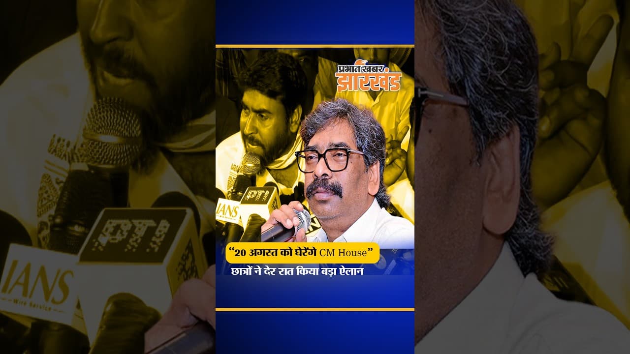 JPSC Protest: "20 अगस्त को घेरेंगे CM House" छात्रों ने देर रात किया बड़ा ऐलान