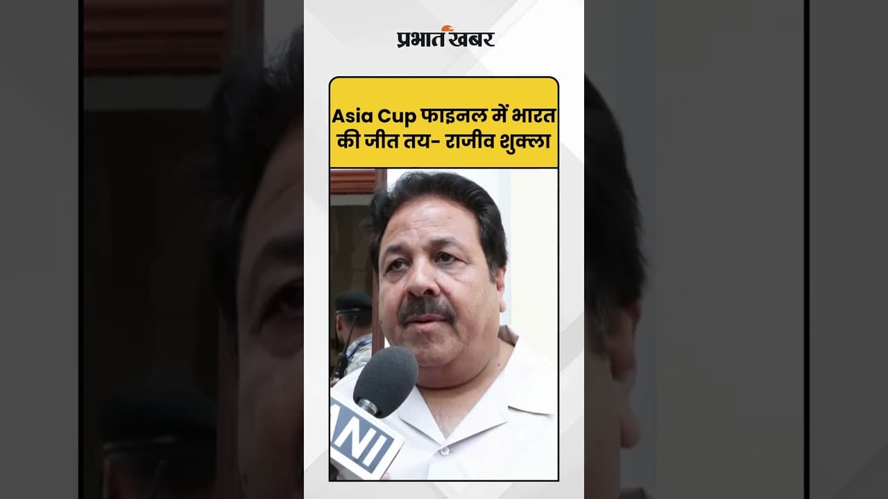 Asia Cup2025: फाइनल में भारत की जीत तय- राजीव शुक्ला | BCCI Vice President | Rajeev Shukla |