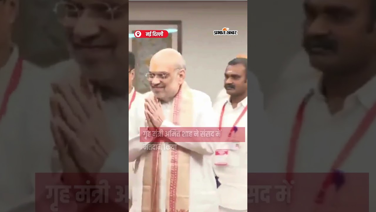 Vice President Election : गृह मंत्री Amit Shah ने संसद में मतदान किया | Shorts