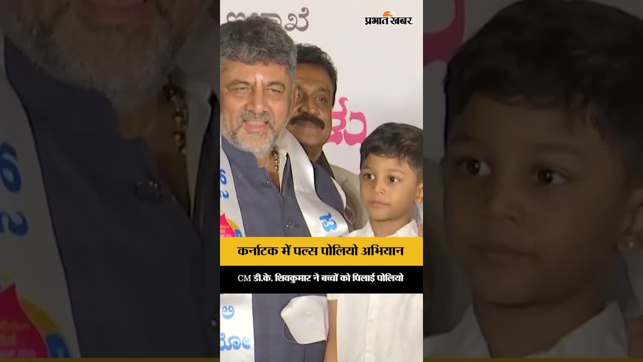 Karnataka Pulse Polio Drive: CM D.K. Shivakumar ने बच्चों को पिलाई पोलियो की दवा