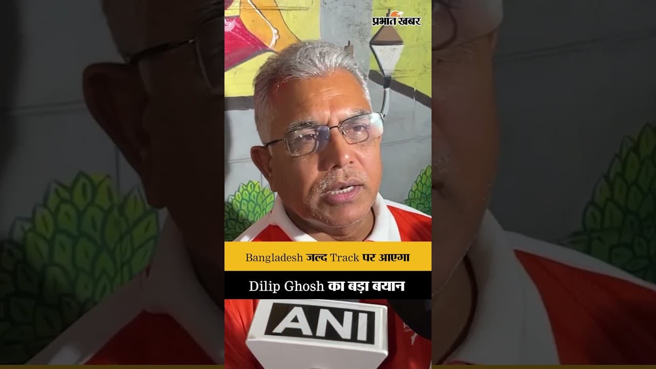 Bangladesh Crisis: "बहुत जल्द Track पर आएगा Bangladesh" | Dilip Ghosh's Big Statement