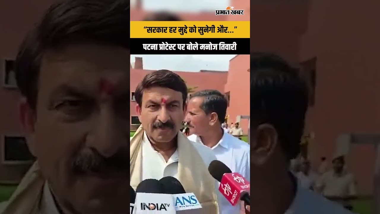 BPSC Student Protest : “सरकार हर मुद्दे को सुनेगी और…” पटना प्रोटेस्ट पर बोले मनोज तिवारी