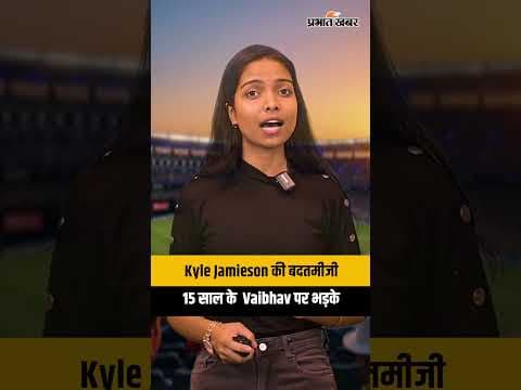Kyle Jamieson की बदतमीजी, 15 साल के Vaibhav पर भड़के
