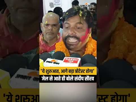 Short Video: Sandeep Saurav जेल से बाहर आते हीं दहाड़े, ये तो अभी शुरुआत है | Bihar | Student Protest