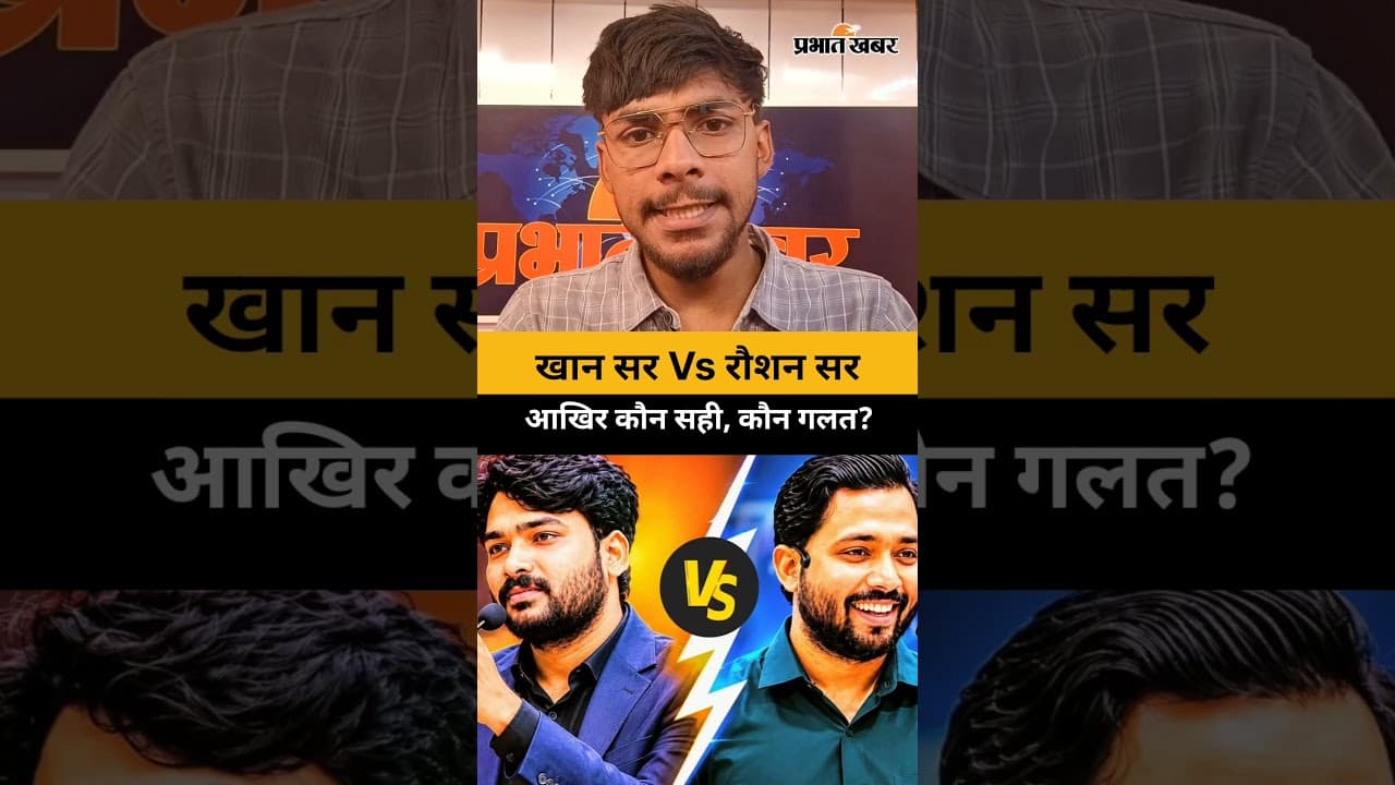 "खान सर vs रौशन आनंद सर!इस पूरे विवाद में आपकी नजर में कौन सही है और कौन गलत?