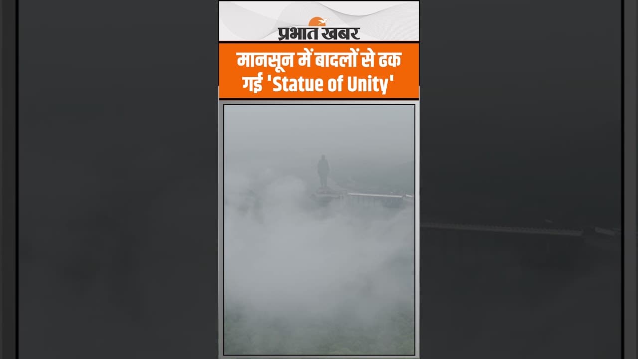Sardar Vallabhbhai Patel की 597 फीट ऊंची 'Statue of Unity' को मानसून के बादलों ने घेरा