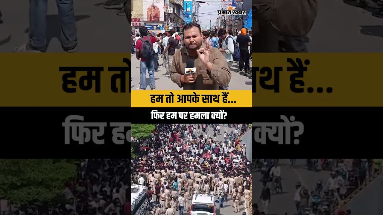 हम तो आपके साथ हैं... फिर हम पर हमला क्यों?  #StudentProtest #BiharNews