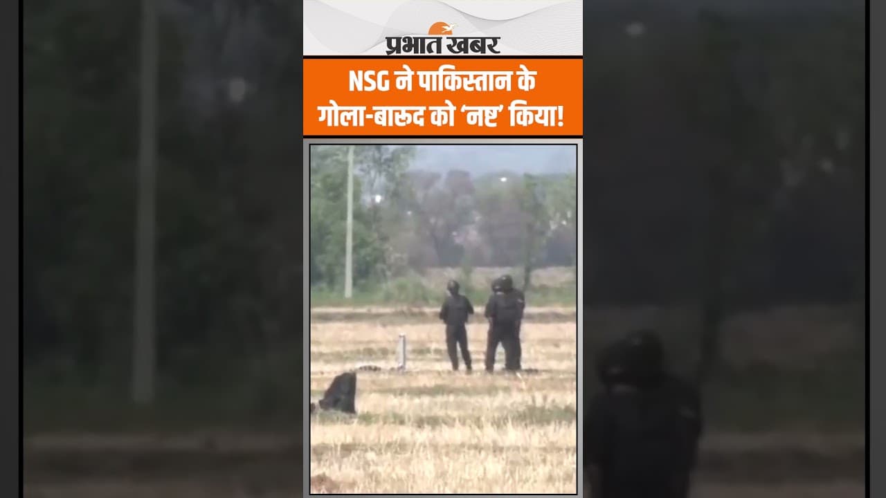 India Pak War: एनएसजी ने पाकिस्तान द्वारा दागे गए गोला-बारूद को ‘नष्ट’ कर दिया