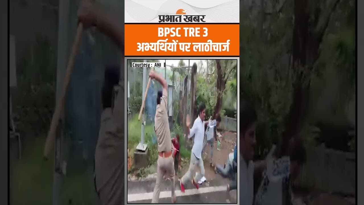 Patna News : BPSC TRE 3 के अभ्यर्थियों पर भयंकर लाठीचार्ज | BPSC Protest