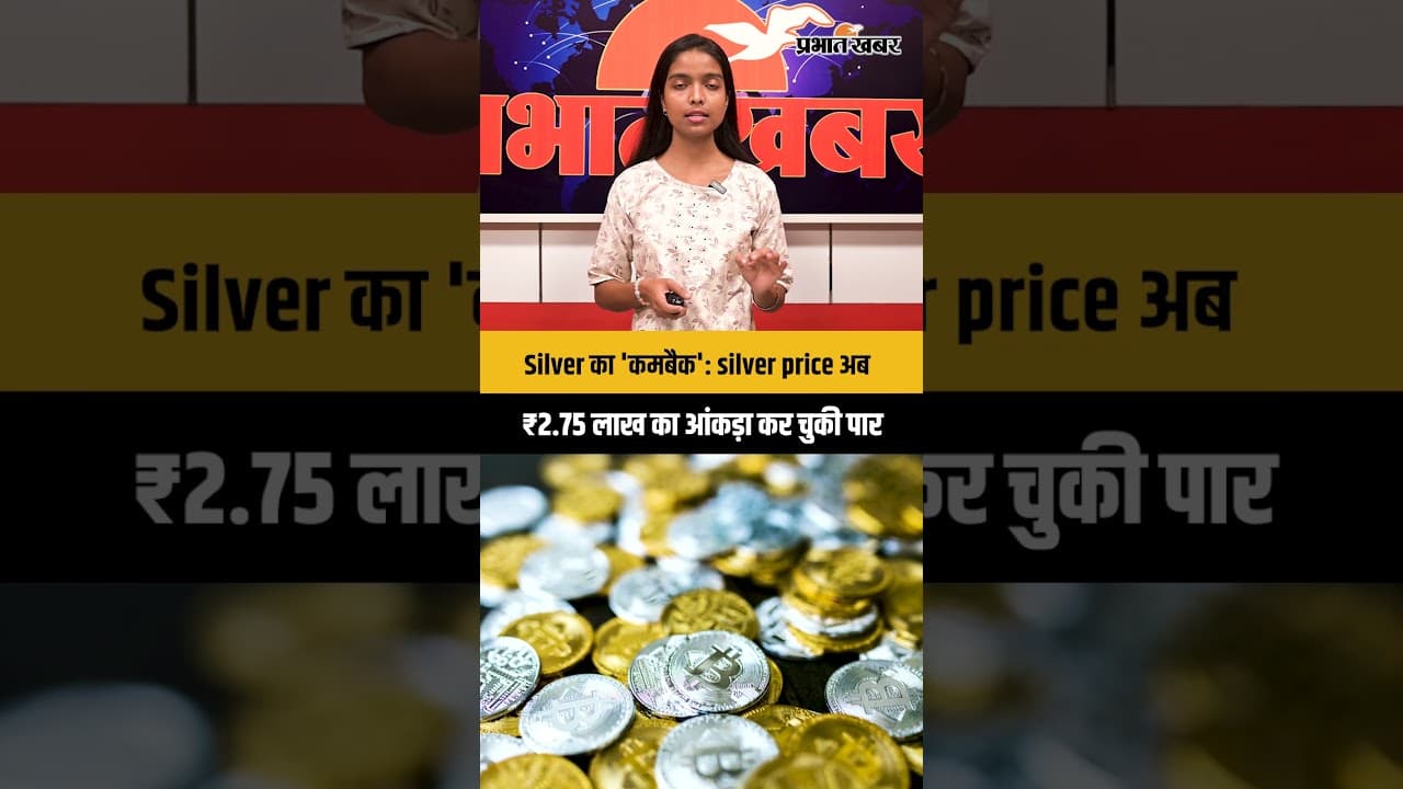 Silver का 'कमबैक': silver price अब ₹2.75 लाख का आंकड़ा कर चुकी पार
