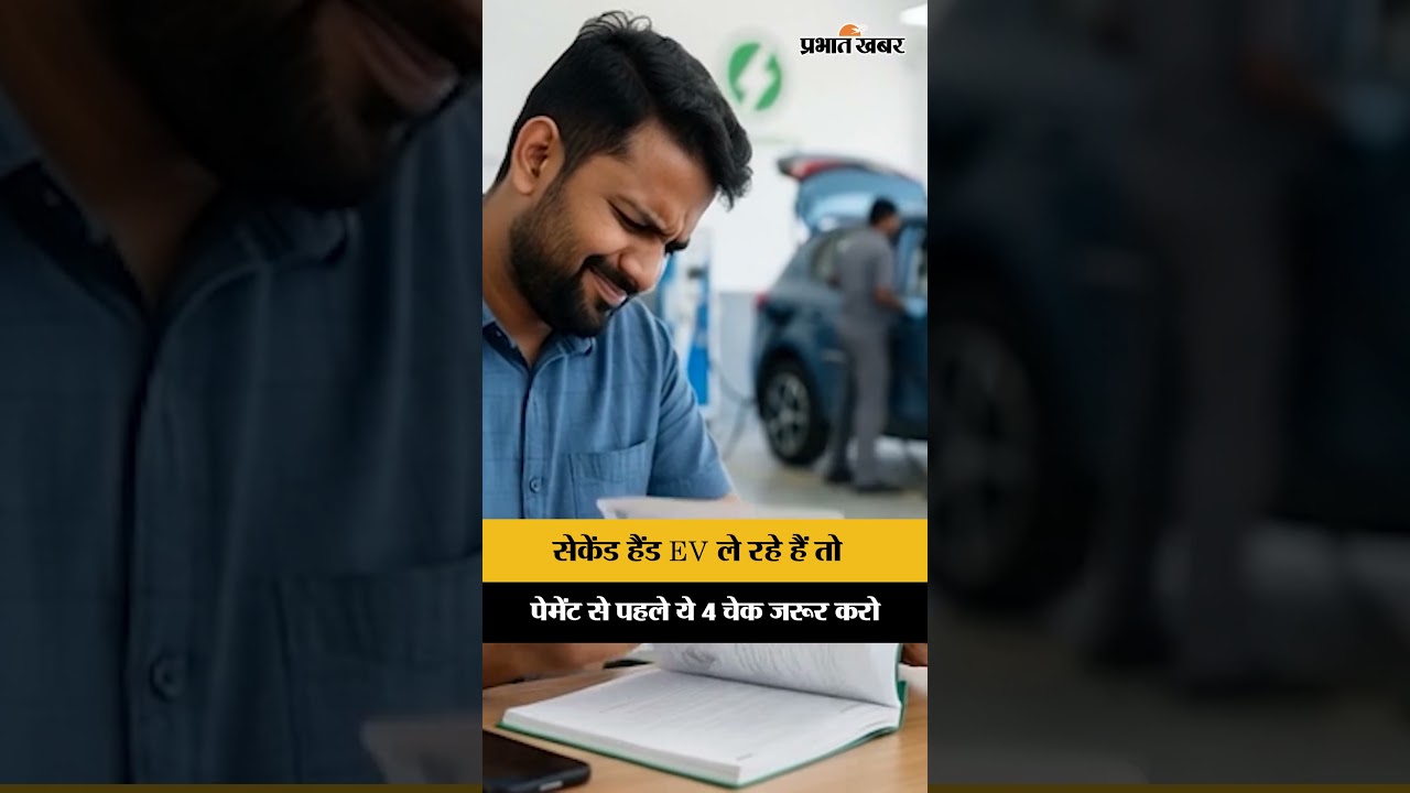 Second Hand Electric Car खरीदने से पहले ये 7 बातें जरूर जान लें! | Electric Car Tips | Shorts