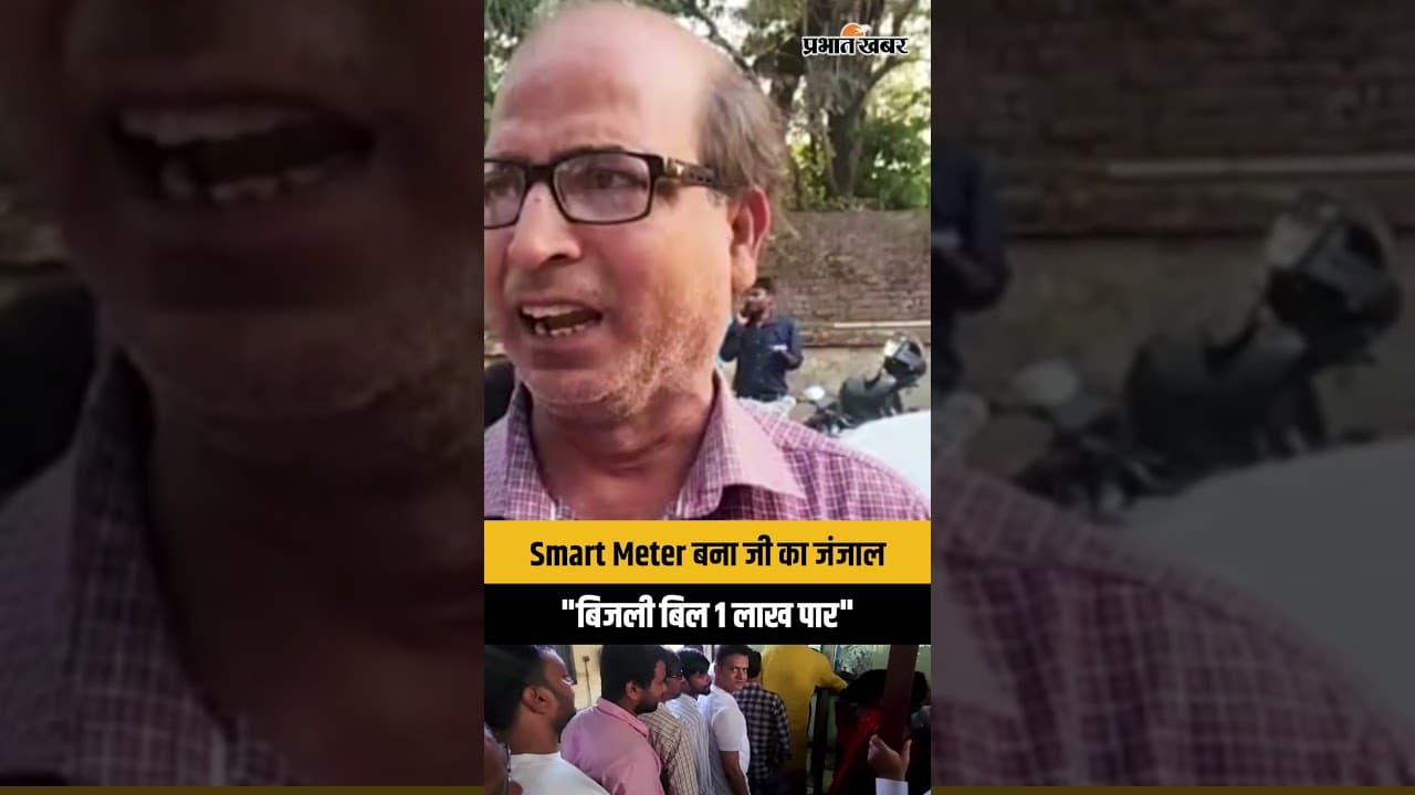 Jharkhand : Smart Meter बना लोगों के लिए जी का जंजाल, 1 लाख पार हो गया बिजली का बिल