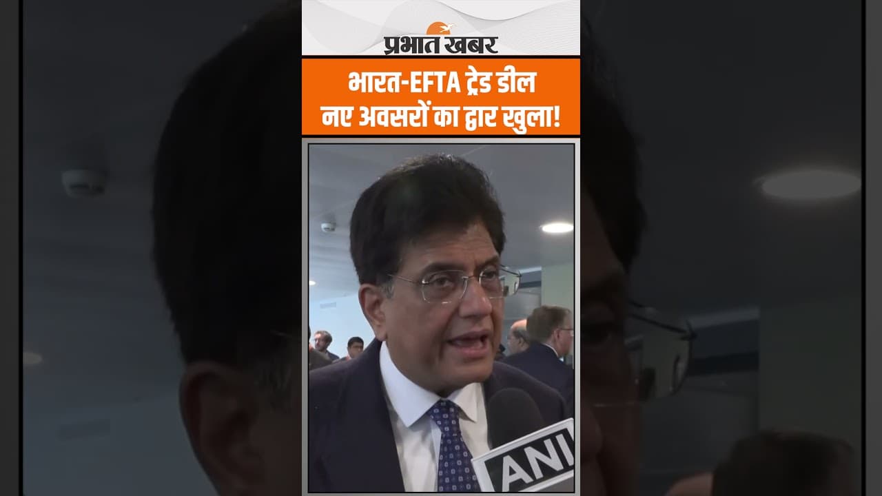 India-EFTA Trade Deal: पीयूष गोयल का बड़ा बयान, बढ़ेगा व्यापार!