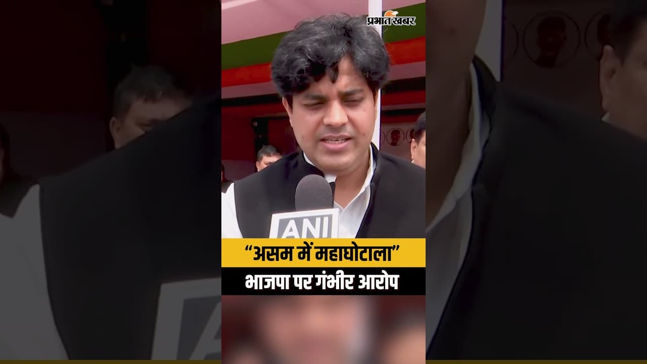 Assam Politics : Congress MP Imran Pratapgarhi ने भाजपा पर लगाया गंभीर आरोप