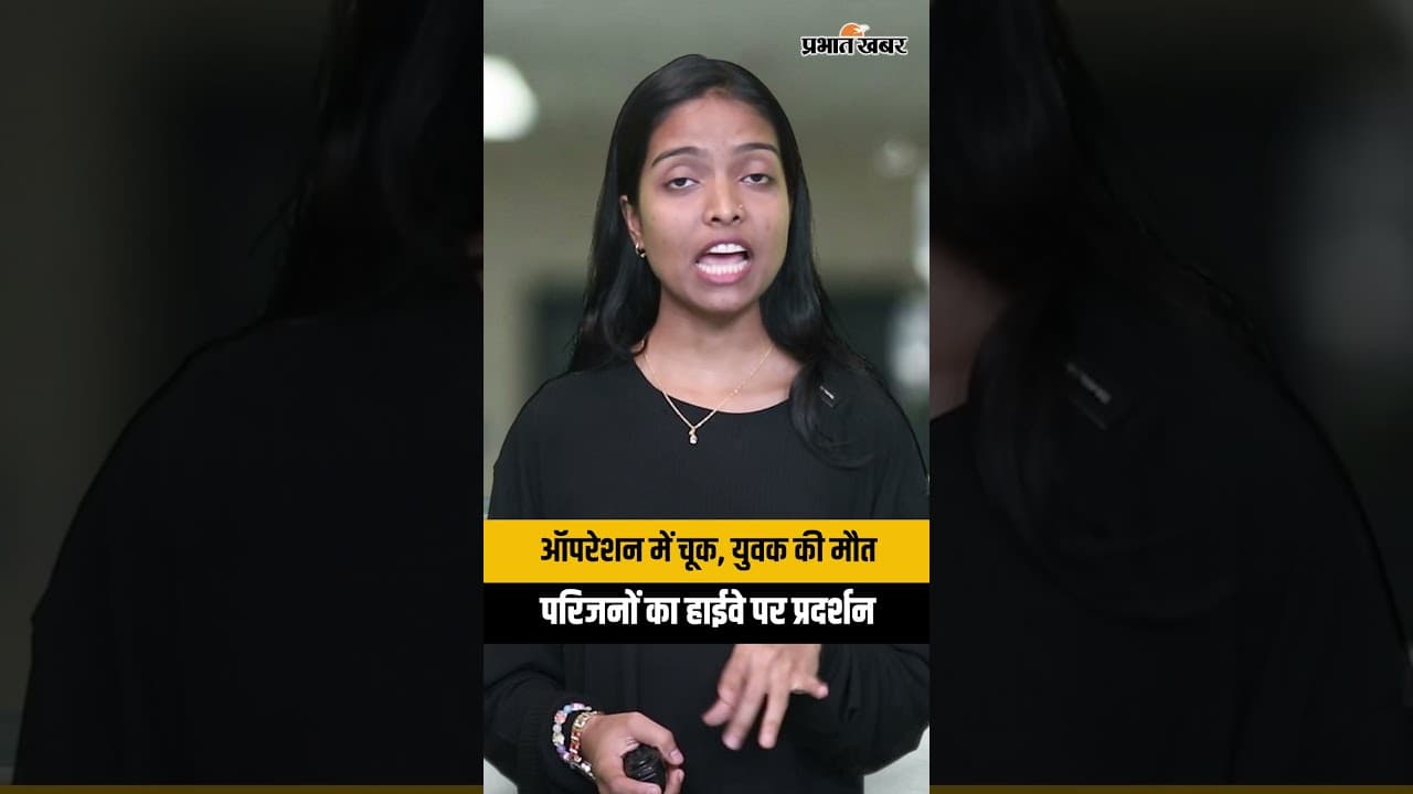 सतना: ऑपरेशन में चूक,युवक की मौतपरिजनों का हाईवे पर प्रदर्शन