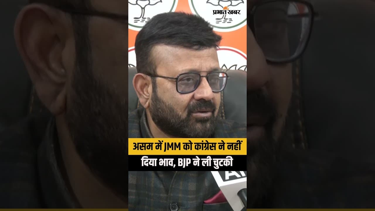 Assam Election 2026:असम चुनाव में JMM अकेला कांग्रेस ने नहीं दिया भाव तो BJP ने कसा तंज | Jharkhand