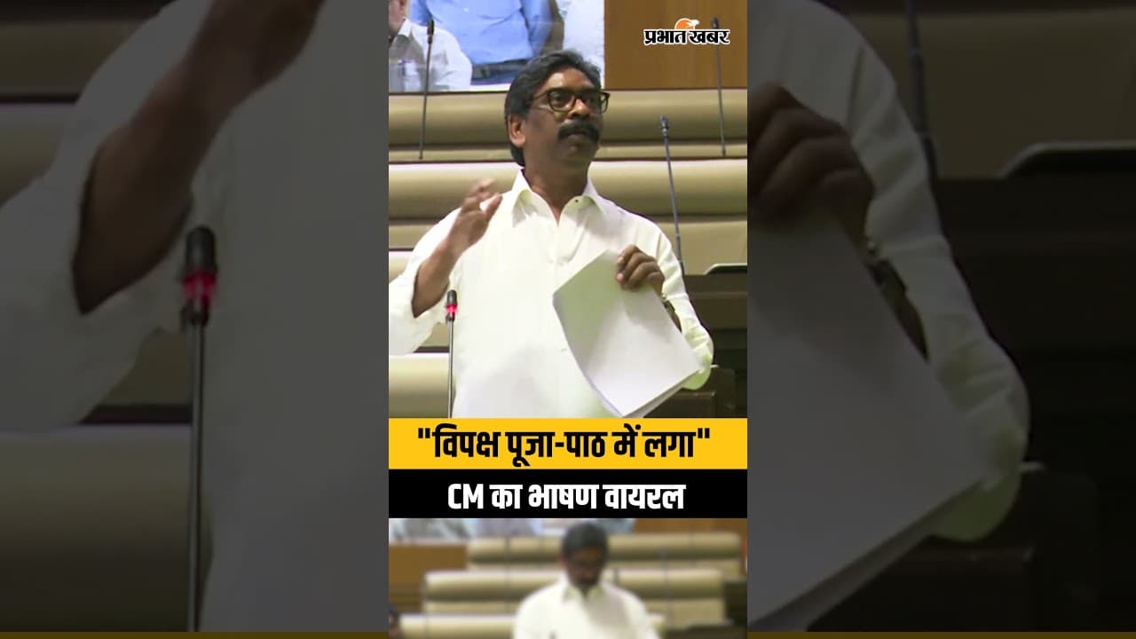 Jharkhand : Vidhan Sabha में अंतिम दिन CM Hemant Soren ने BJP पर कसा तंज, देखें Viral Video