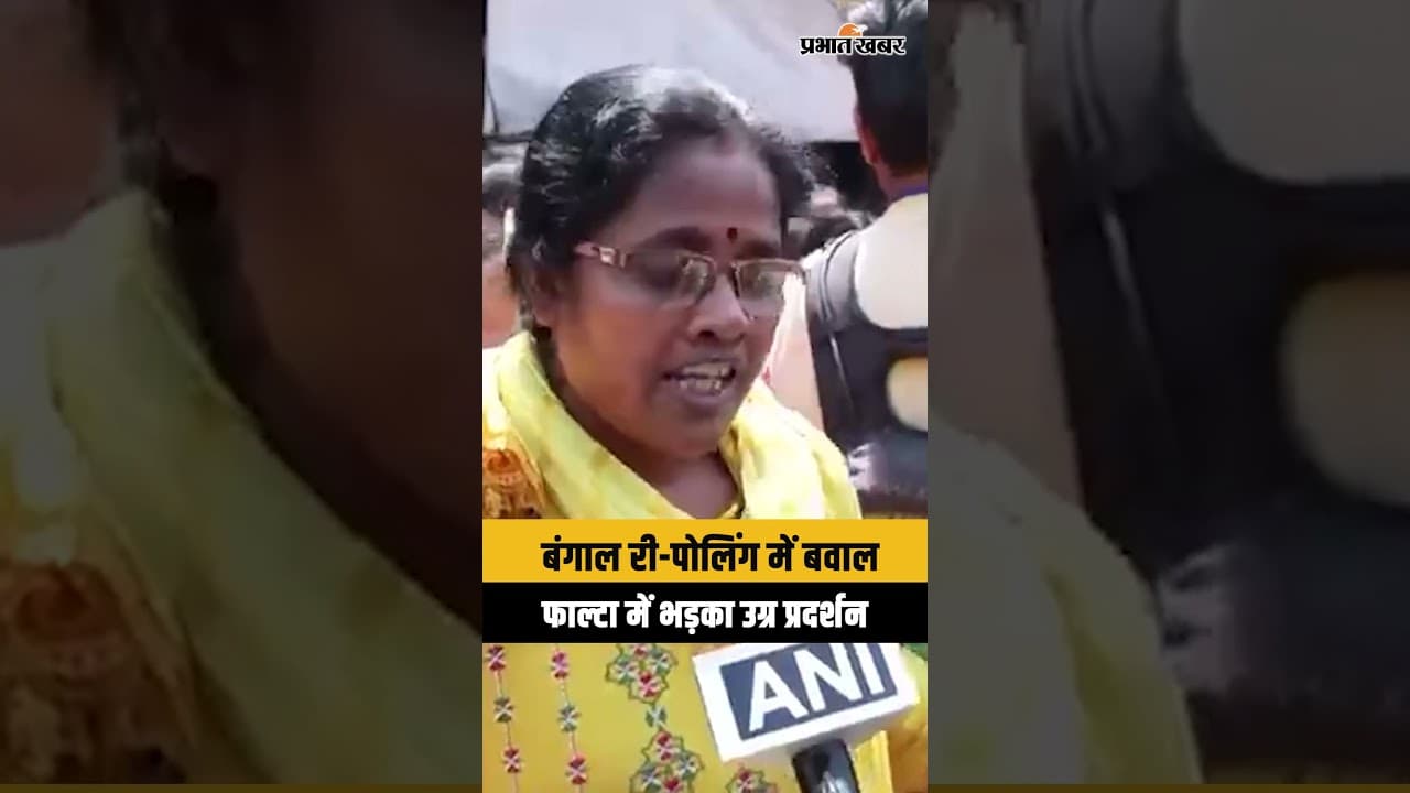 Bangal election: री-पोल के दिन फिर हंगामा, फाल्टा में TMC के खिलाफ सड़क पर लोग...