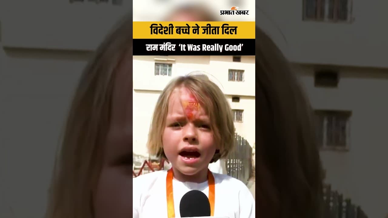 Ayodhya में विदेशी बच्चे का Reaction वायरल...