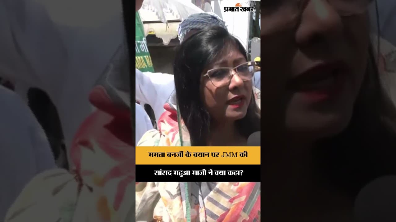 Jharkhand News: JMM सांसद Mahua Majhi ने ममता बनर्जी पर जो कहा वो सुनिए