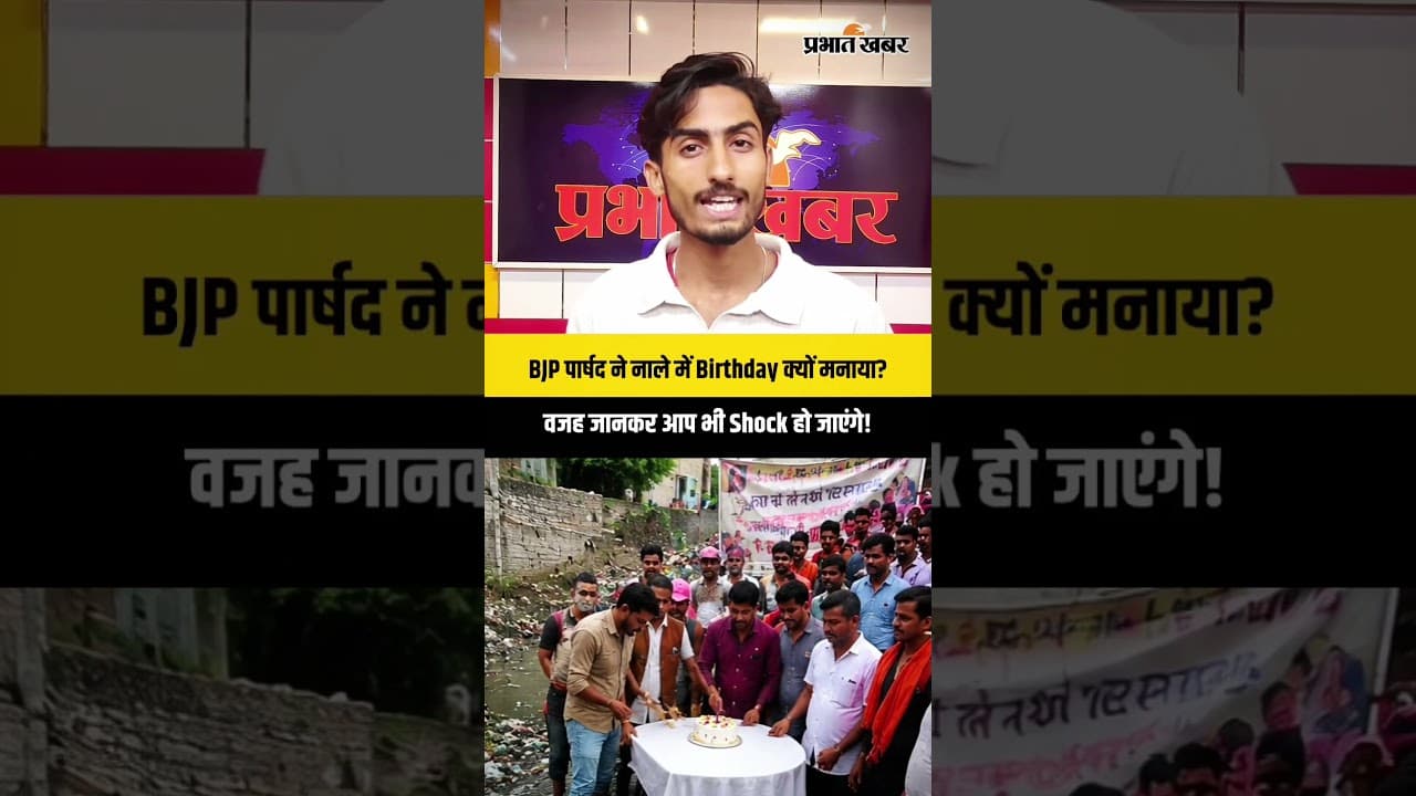 नाले में Birthday क्यों मनाया? Agra का Viral Protest Explained!