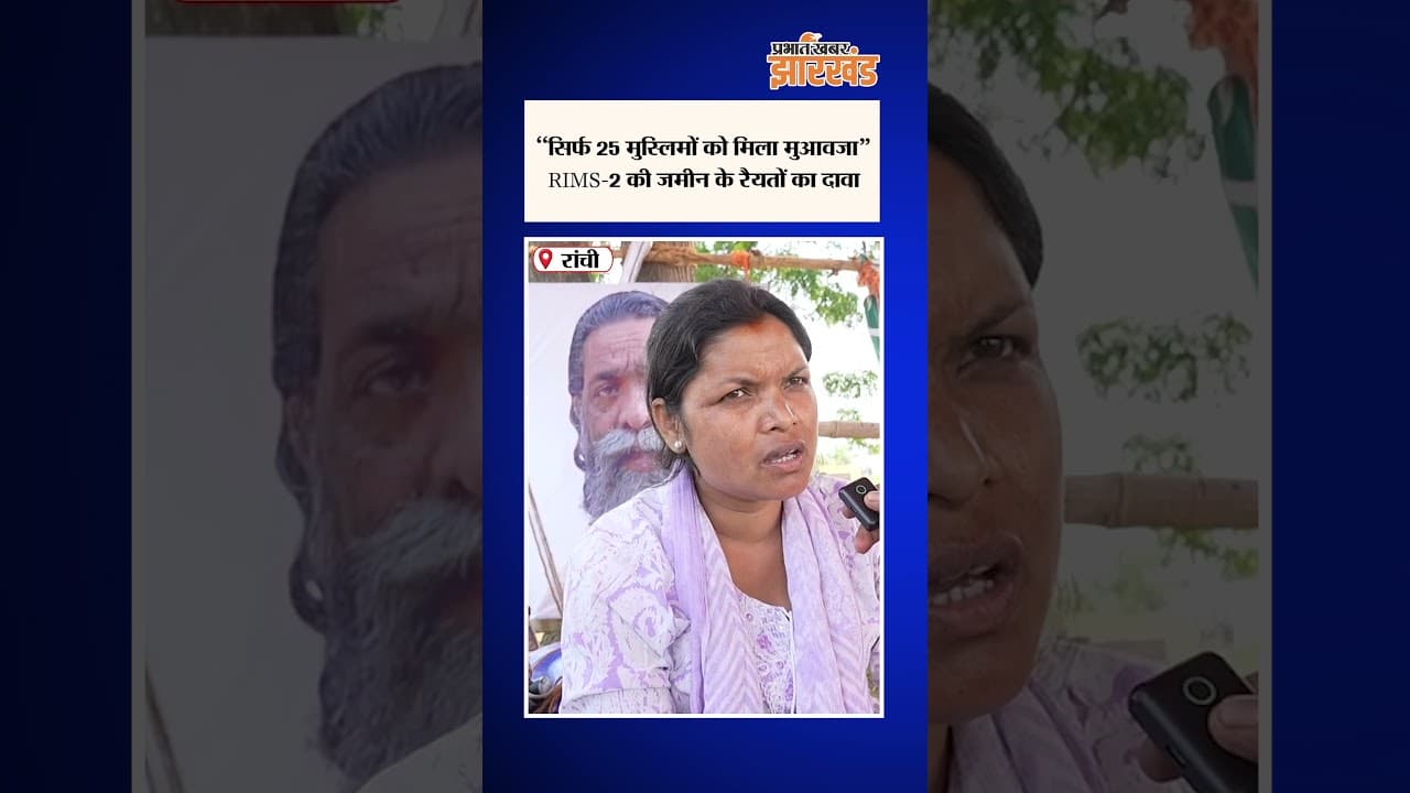 Real Story of RIMS-2 | क्या है रिम्स-2 के मुआवजे का असली सच...क्या हेमंत सरकार झूठ बोल रही है?