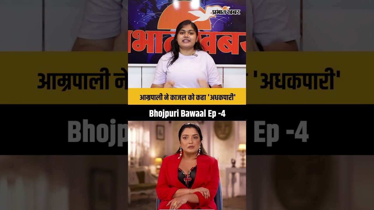 Bhojpuri News: Amrapali और Kajal Raghwani विवाद पर Pawan Singh का रिएक्शन | Bhojpuri Bawaal