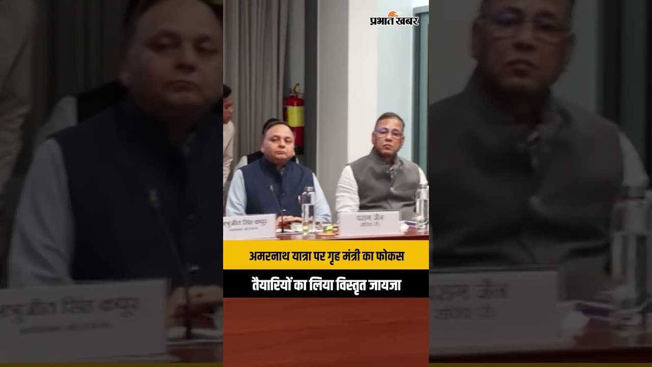 Amarnath Yatra को लेकर Amit Shah की बैठक, तैयारियों और सुरक्षा व्यवस्था की समीक्षा