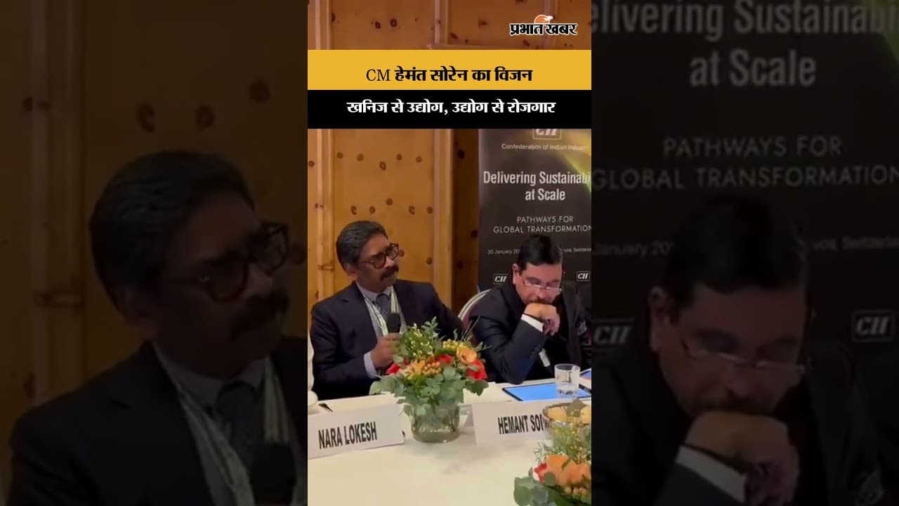 Jharkhand At Davos: CM हेमंत सोरेन का विजन खनिज से उद्योग, उद्योग से रोजगार | WEF2026 | Shorts