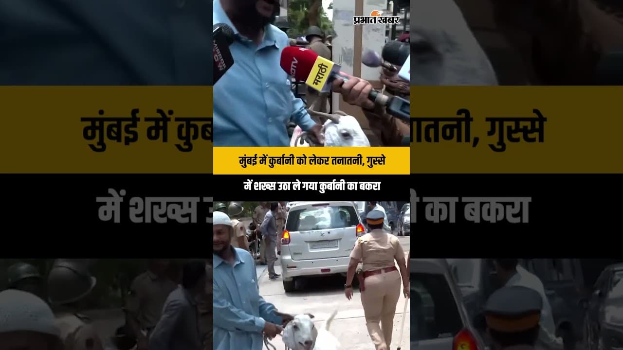 मुंबई में बकरे को लेकर बढ़ा विवाद, गुस्से में शख्स उठा ले गया कुर्बानी का बकरा