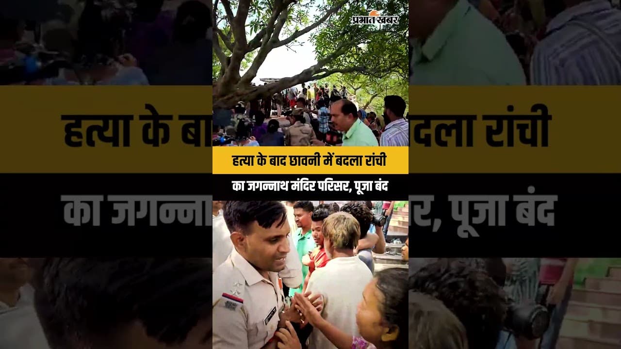 Jharkhand : Ranchi के Jagannath Mandir पुलिस छावनी में बदला, पूजा भी बंद