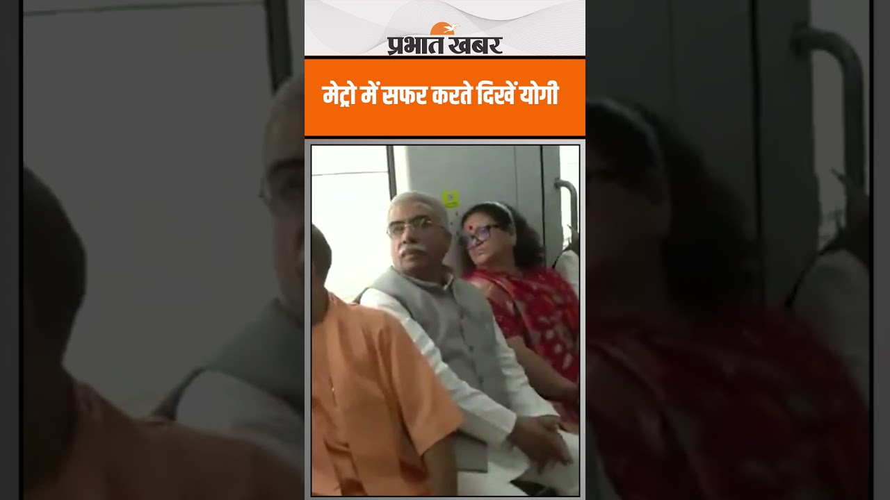 CM Yogi ने मेट्रो में किया सफर, देखें Video