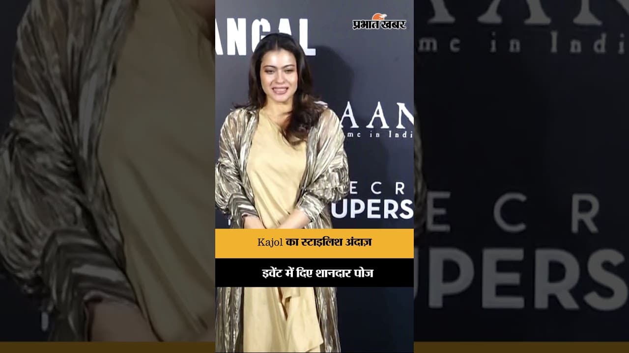 इवेंट में छाईं Kajol, दिखा स्टाइलिश लुक