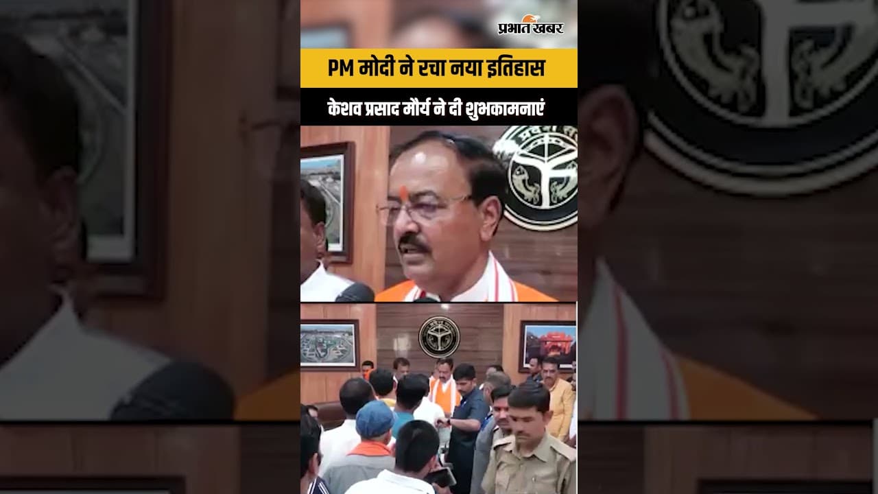 PM मोदी के नाम ऐतिहासिक रिकॉर्ड, केशव मौर्य ने गिनाईं बड़ी उपलब्धियां...